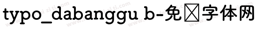typo_dabanggu b字体转换